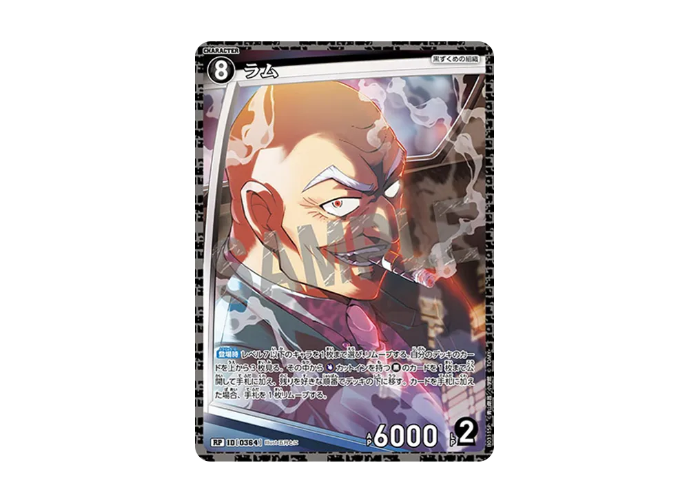 ラム RP [0364](ブースターパック「黒影の襲来」)