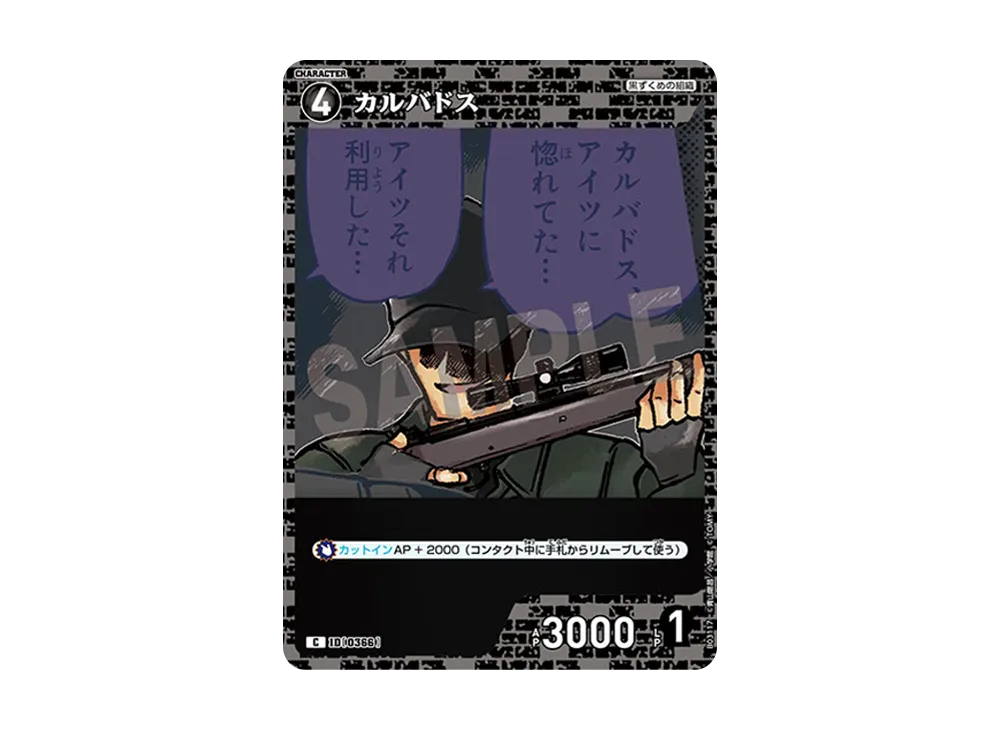 カルバドス C [0366](ブースターパック「黒影の襲来」)