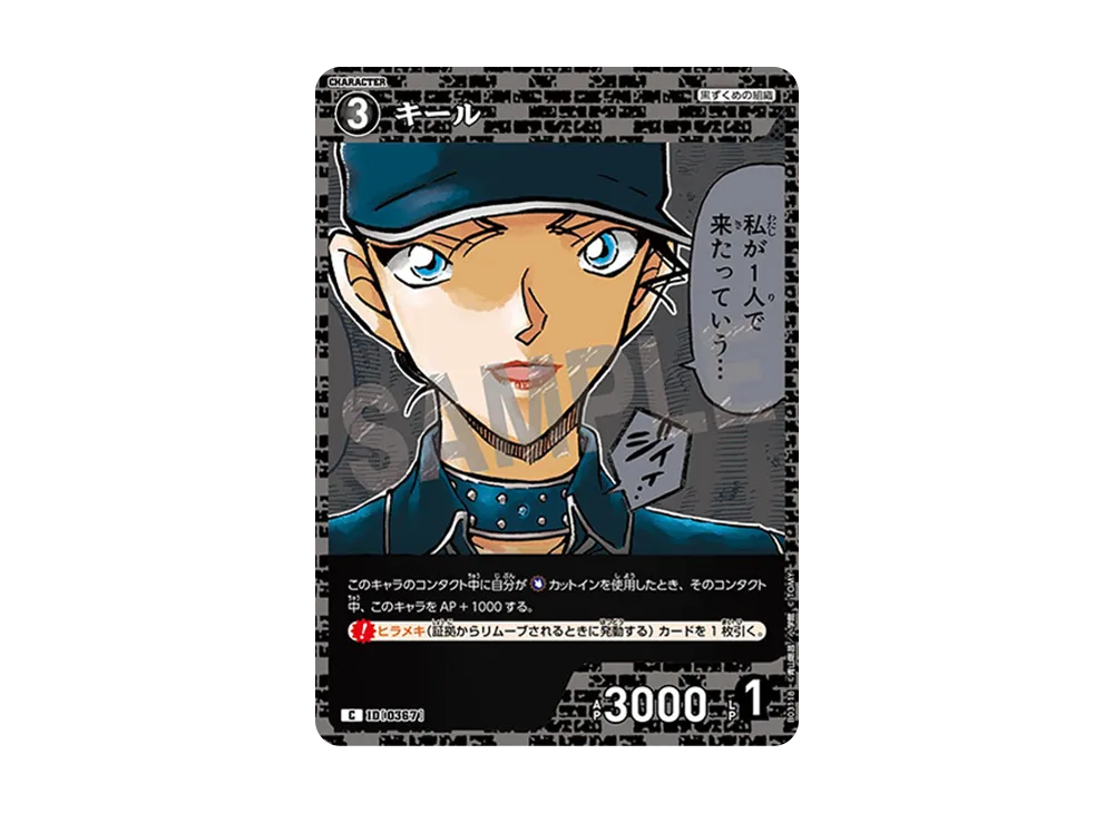 キール C [0367](ブースターパック「黒影の襲来」)