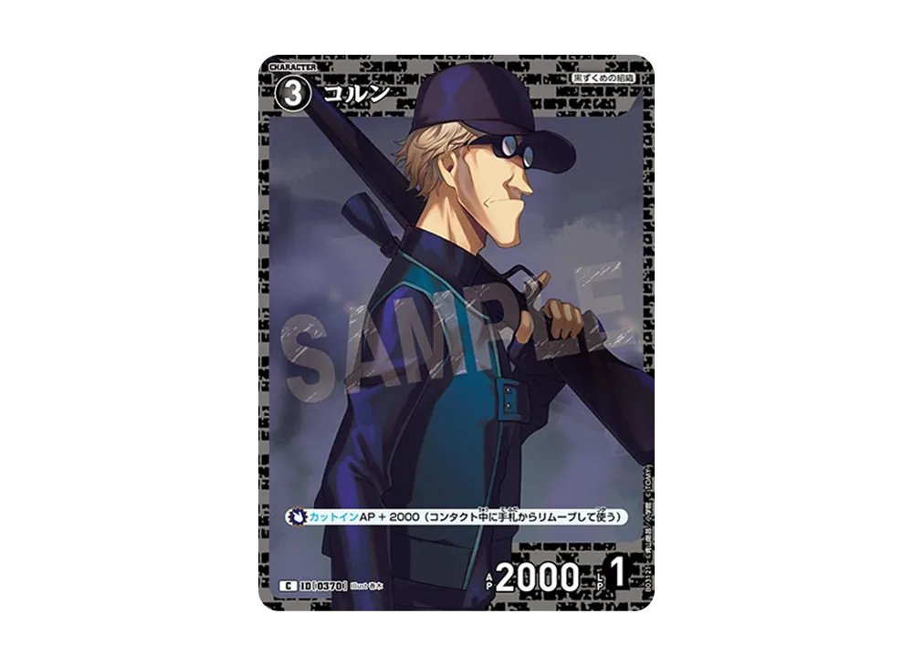 コルン C [0370](ブースターパック「黒影の襲来」)