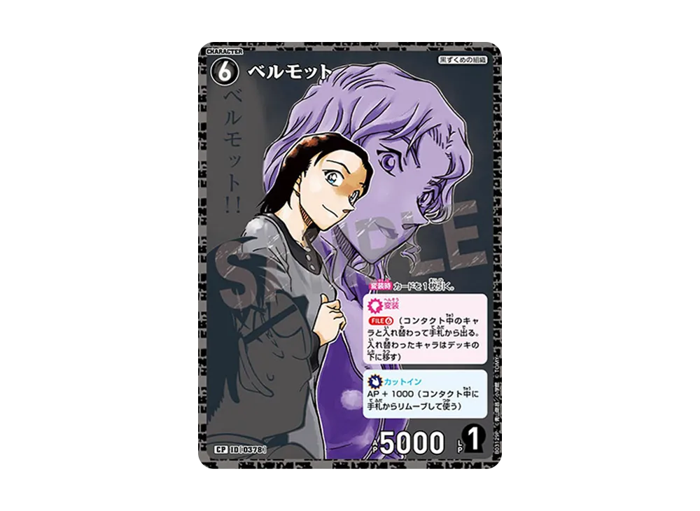 ベルモット CP [0378](ブースターパック「黒影の襲来」)