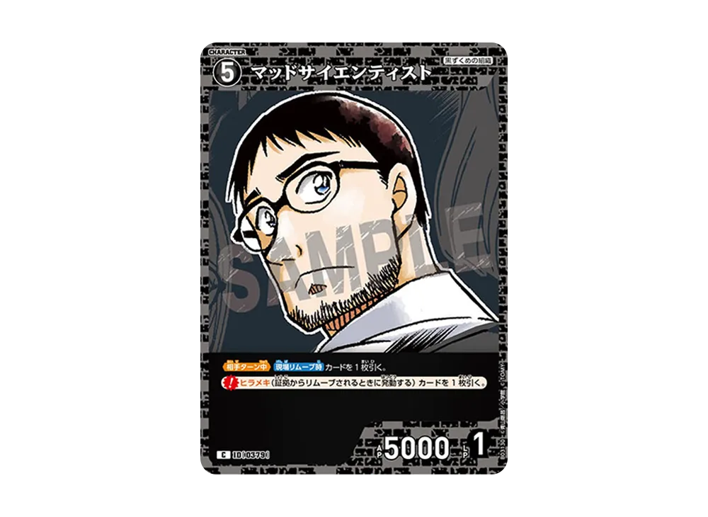 マッドサイエンティスト C [0379](ブースターパック「黒影の襲来」)