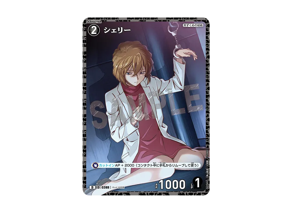 シェリー D [0388](テーマデッキ「黒ずくめの組織」)