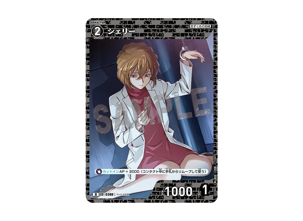 シェリー D [0388](テーマデッキ「黒ずくめの組織」)