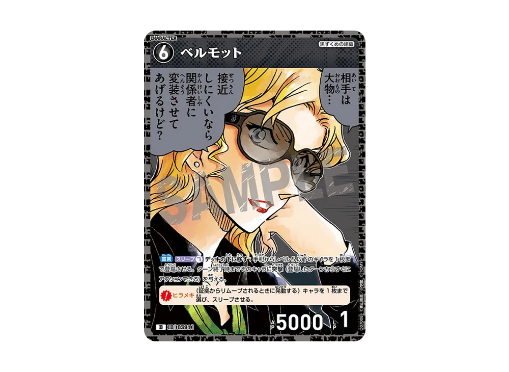 ベルモット D [0391](テーマデッキ「黒ずくめの組織」)