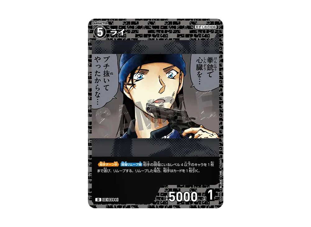 ライ D [0394](テーマデッキ「黒ずくめの組織」)