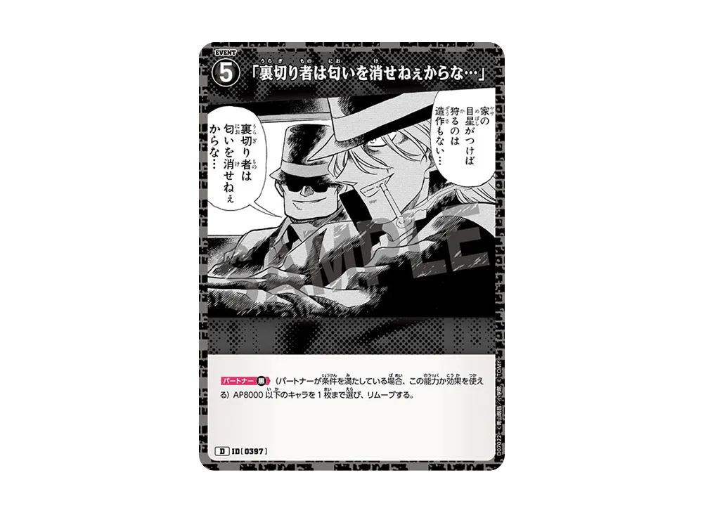 「裏切り者は匂いを消せねぇからな...」 D [0397](テーマデッキ「黒ずくめの組織」)
