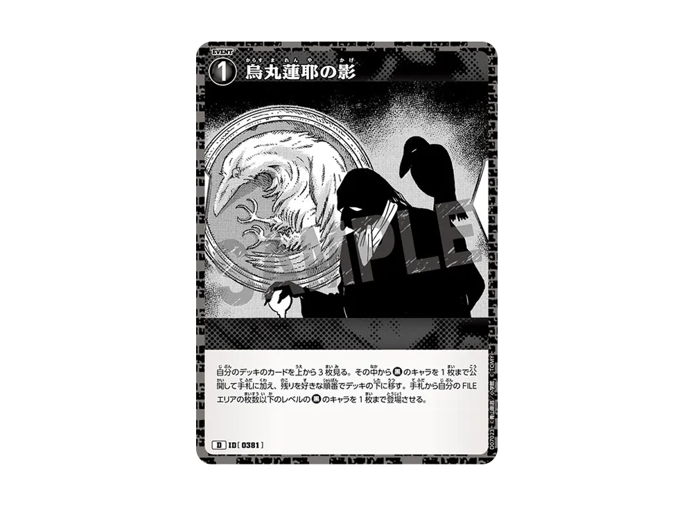 烏丸蓮耶の影 D [0381](テーマデッキ「黒ずくめの組織」)