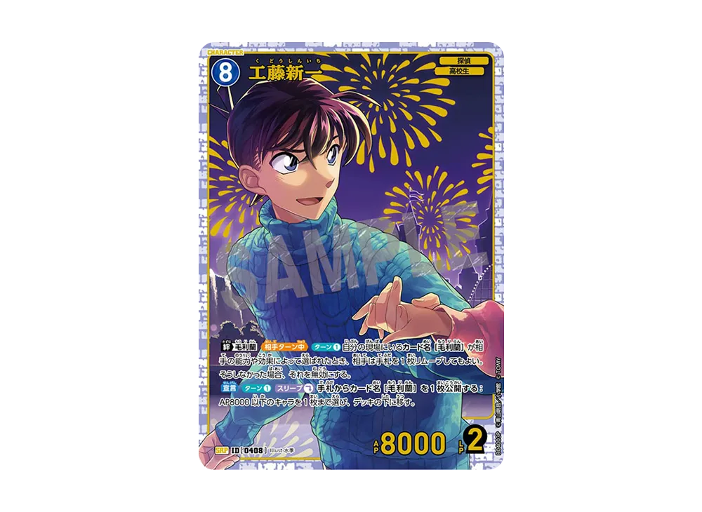 工藤新一 SRP [0408](ブースターパック「信義の絆」)