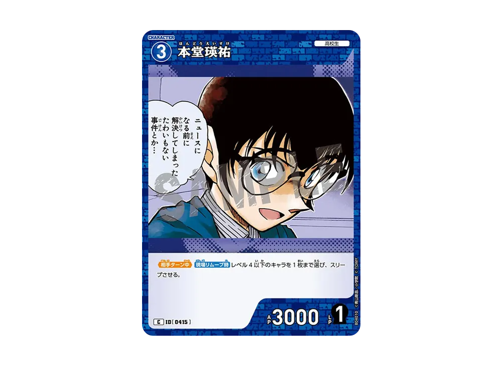 本堂瑛祐 C [0415](ブースターパック「信義の絆」)