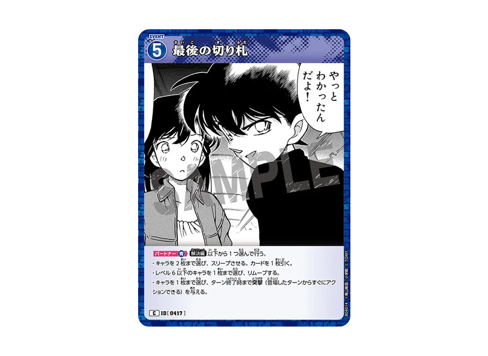 最後の切り札 C [0417](ブースターパック「信義の絆」)
