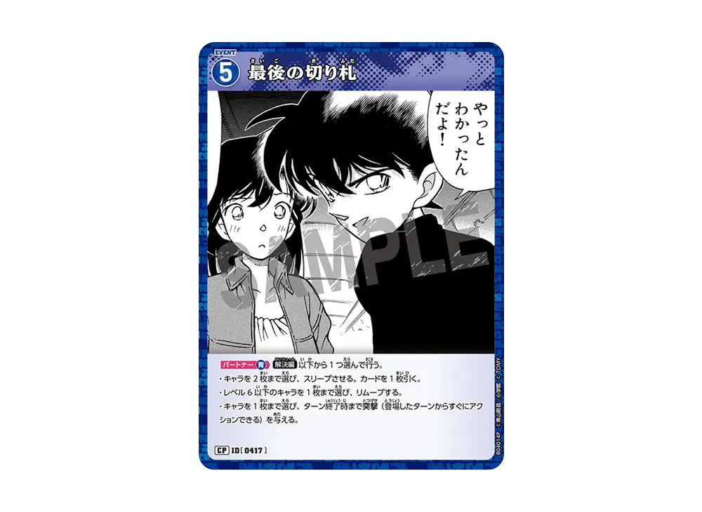 最後の切り札 CP [0417](ブースターパック「信義の絆」)