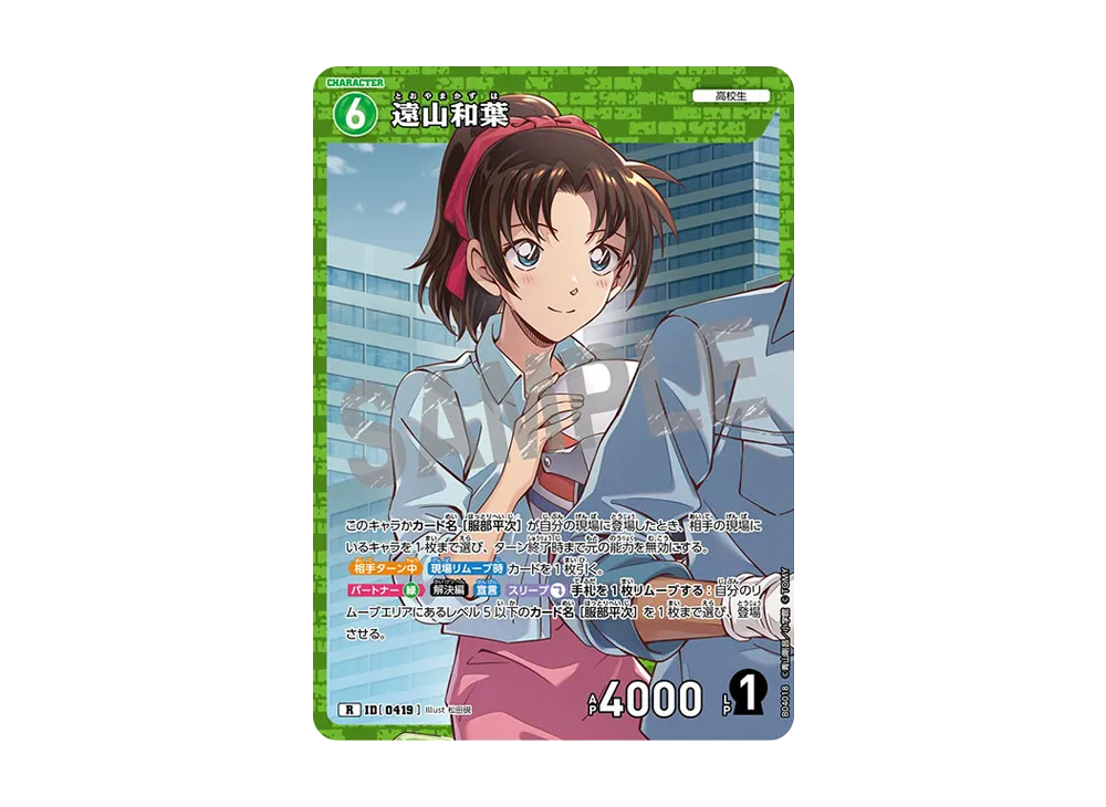 遠山和葉 R [0419](ブースターパック「信義の絆」)