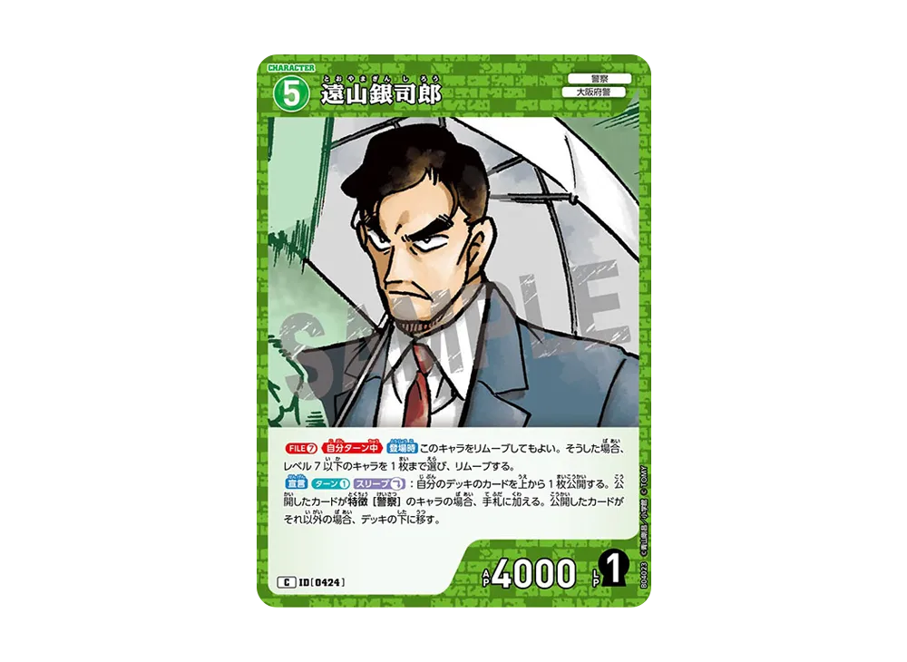 遠山銀司郎 C [0424](ブースターパック「信義の絆」)