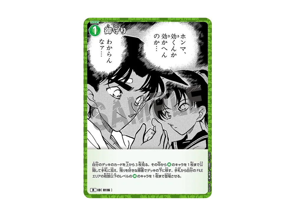 御守り R [0116](ブースターパック「信義の絆」)