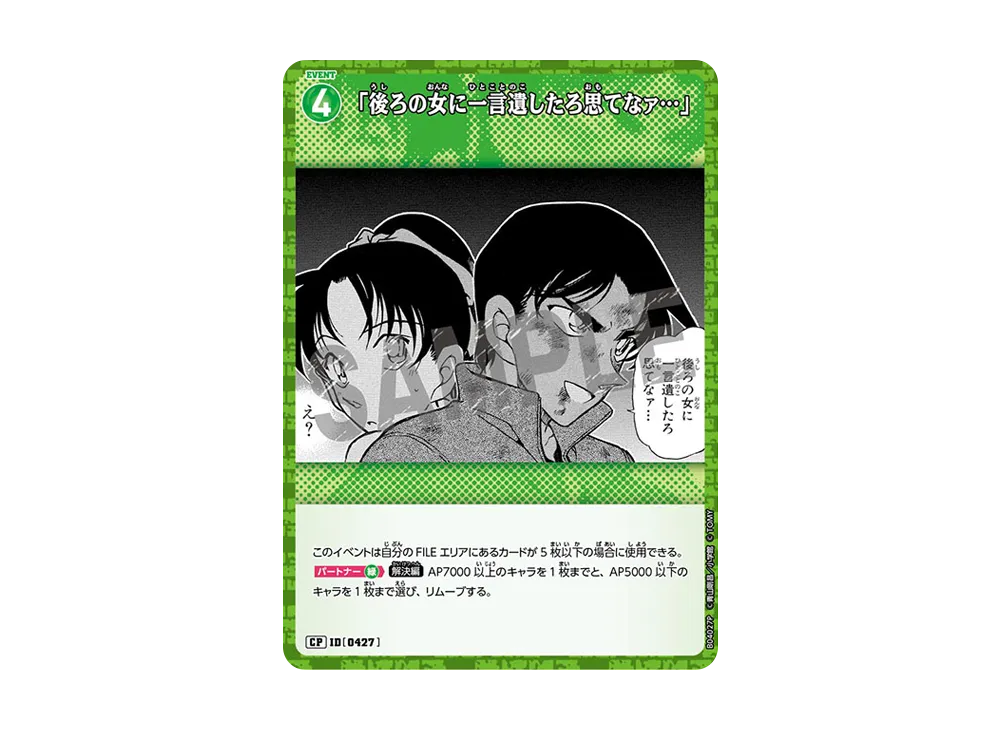 「後ろの女に一言遺したろ思てなァ...」 CP [0427](ブースターパック「信義の絆」)