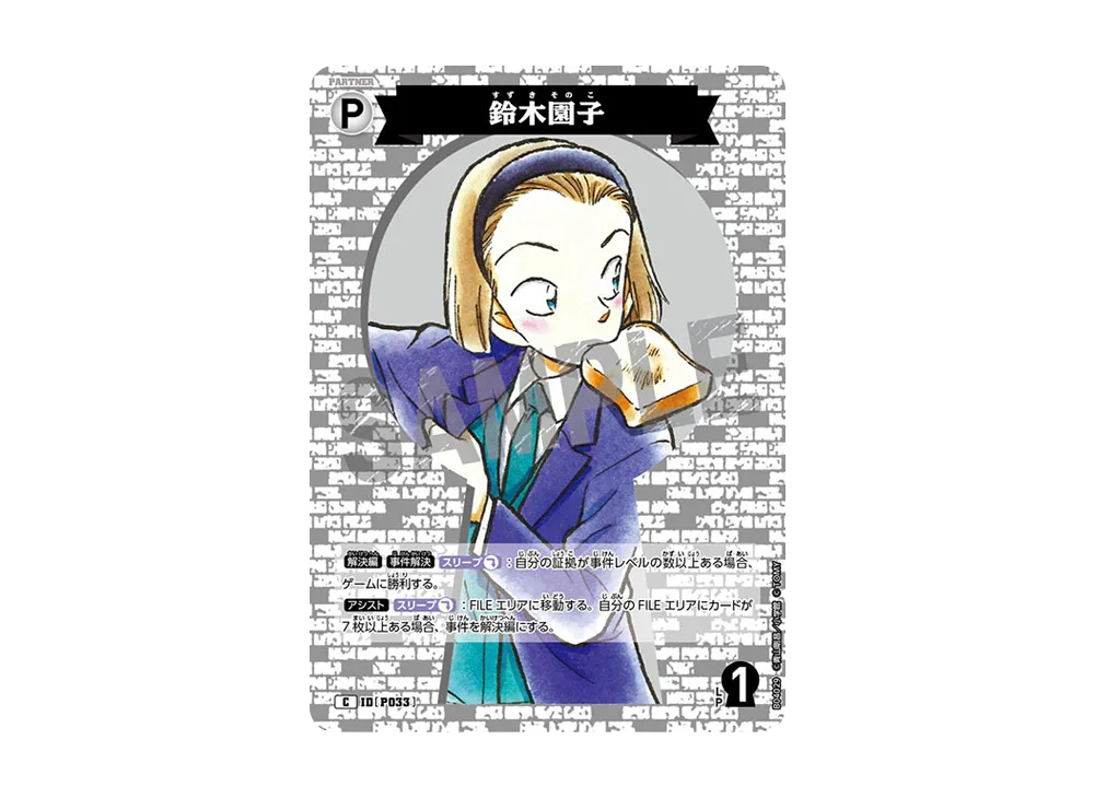 鈴木園子 C [P033](ブースターパック「信義の絆」)