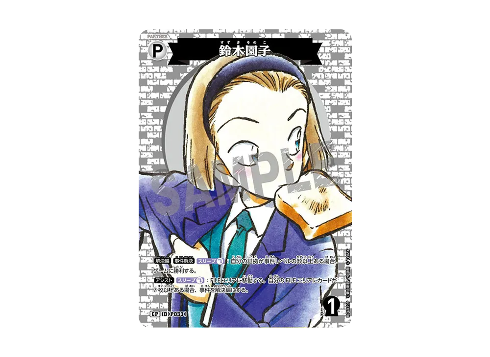 鈴木園子 CP [P033](ブースターパック「信義の絆」)