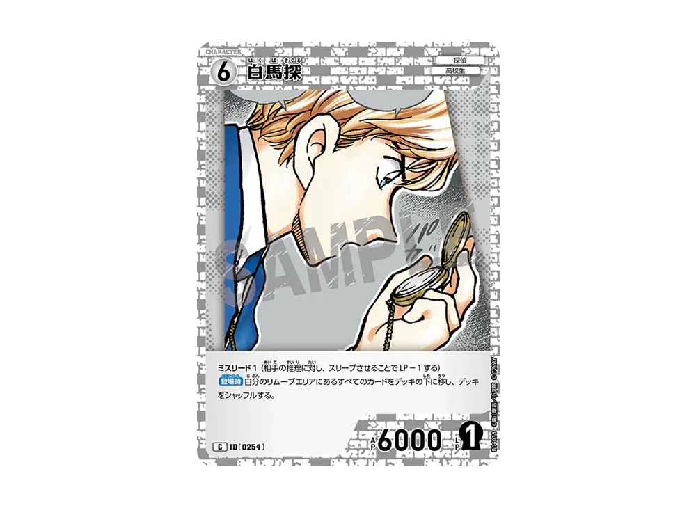 白馬探 C [0254](ブースターパック「信義の絆」)