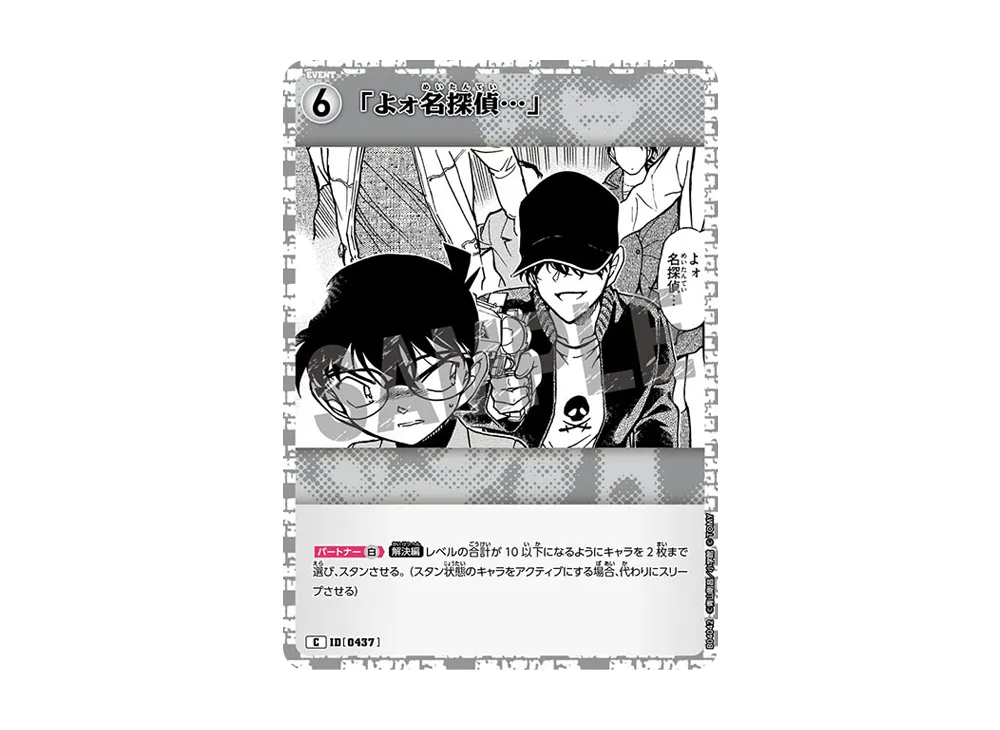 「よォ名探偵...」 C [0437](ブースターパック「信義の絆」)
