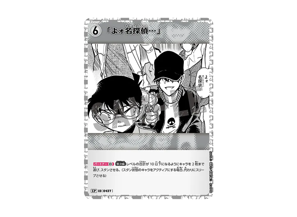 「よォ名探偵...」 CP [0437](ブースターパック「信義の絆」)