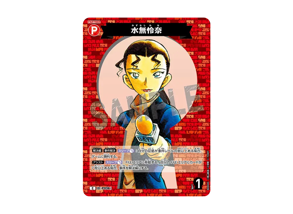 水無怜奈 C [P036](ブースターパック「信義の絆」)