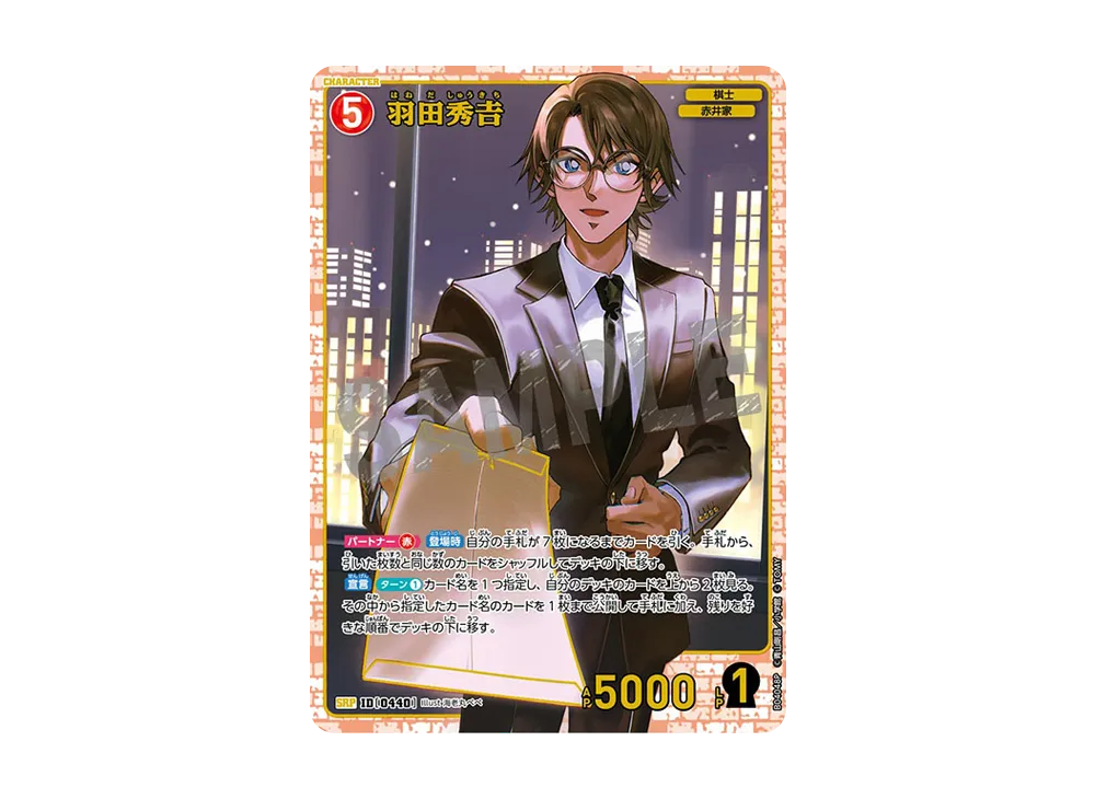 羽田秀𠮷 SRP [0440](ブースターパック「信義の絆」)