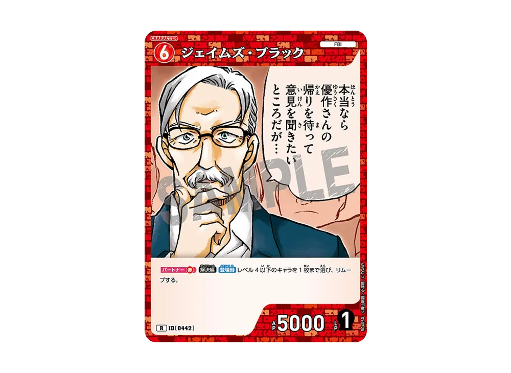 ジェイムズ・ブラック R [0442](ブースターパック「信義の絆」)