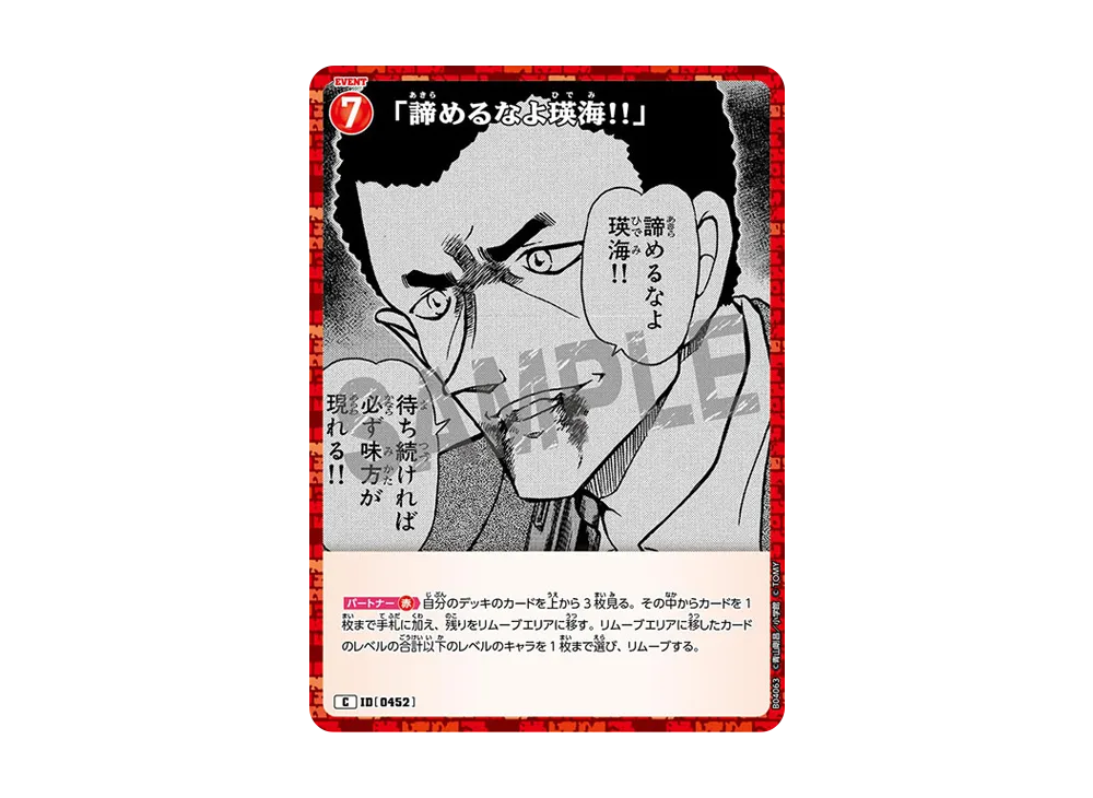 「諦めるなよ瑛海!!」 C [0452](ブースターパック「信義の絆」)