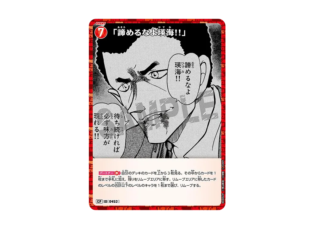 「諦めるなよ瑛海!!」 CP [0452](ブースターパック「信義の絆」)