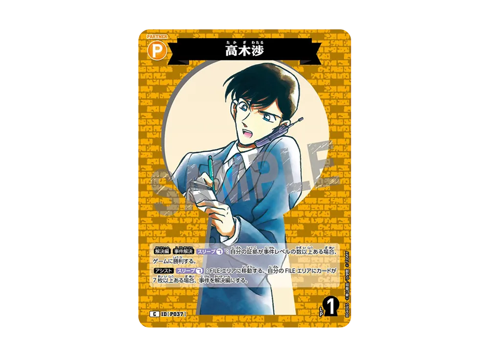 高木渉 C [P037](ブースターパック「信義の絆」)