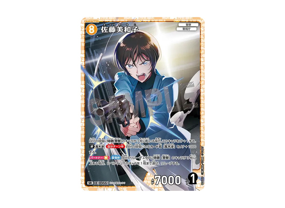 佐藤美和子 SR [0455](ブースターパック「信義の絆」)
