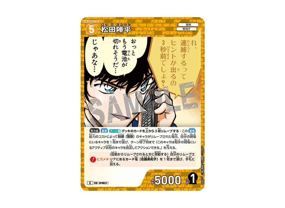松田陣平 CP [0462](ブースターパック「信義の絆」)通販・買取・相場
