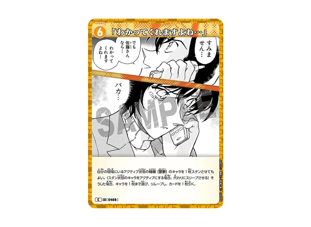「わかってくれますよね...」 C [0469](ブースターパック「信義の絆」)