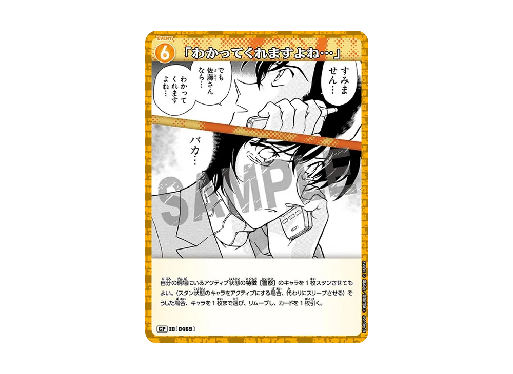 「わかってくれますよね...」 CP [0469](ブースターパック「信義の絆」)