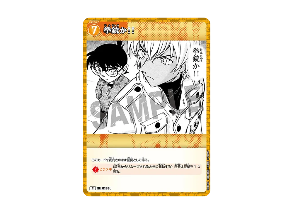 拳銃か!! C [0166](ブースターパック「信義の絆」)