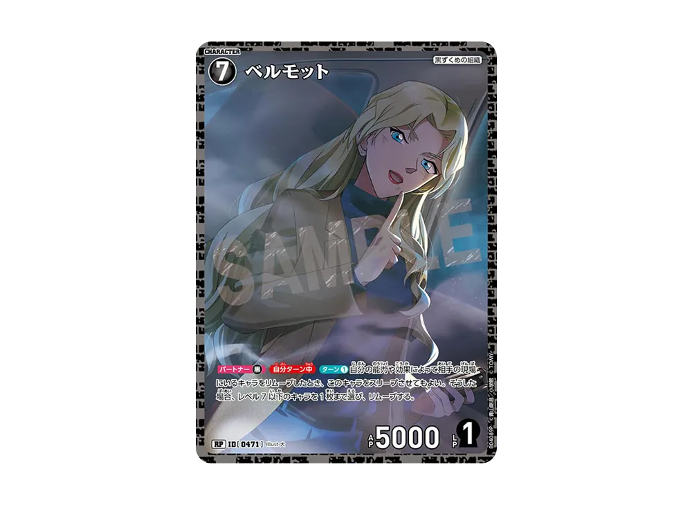 ベルモット RP [0471](ブースターパック「信義の絆」)