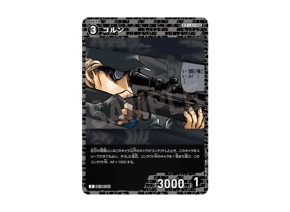 コルン C [0475](ブースターパック「信義の絆」)