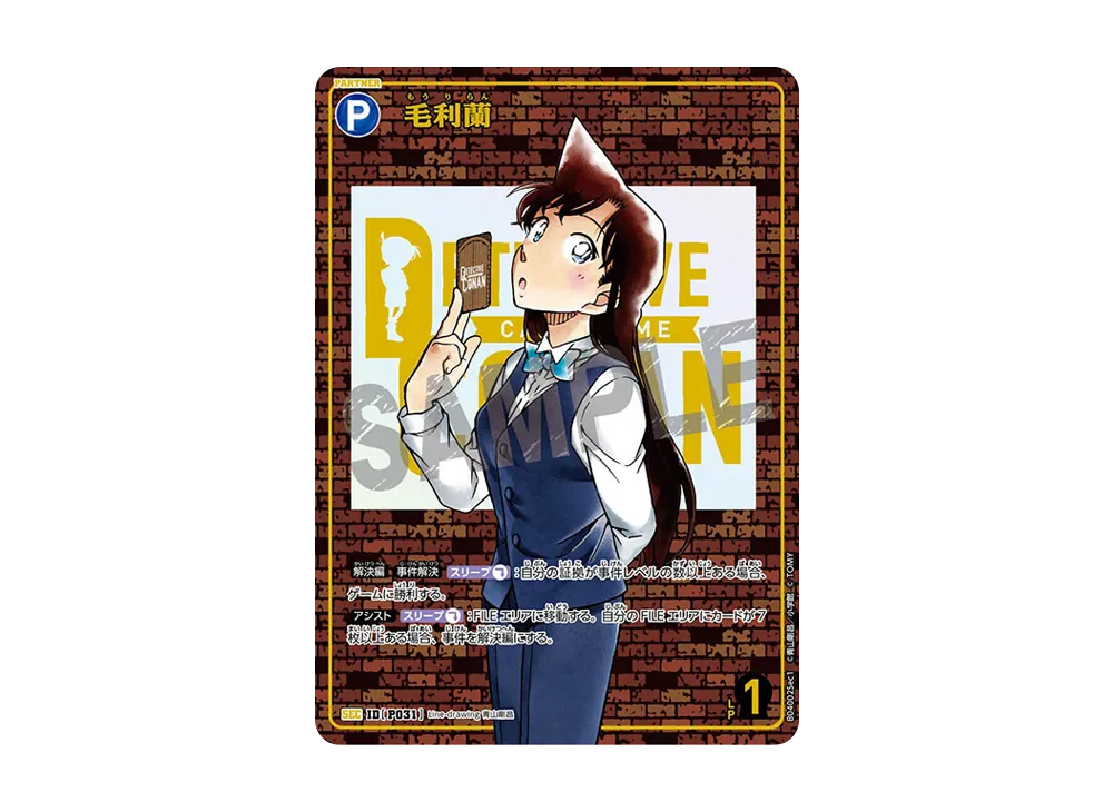 毛利蘭 :レンガ版 SEC [P031](ブースターパック「信義の絆」)の新品