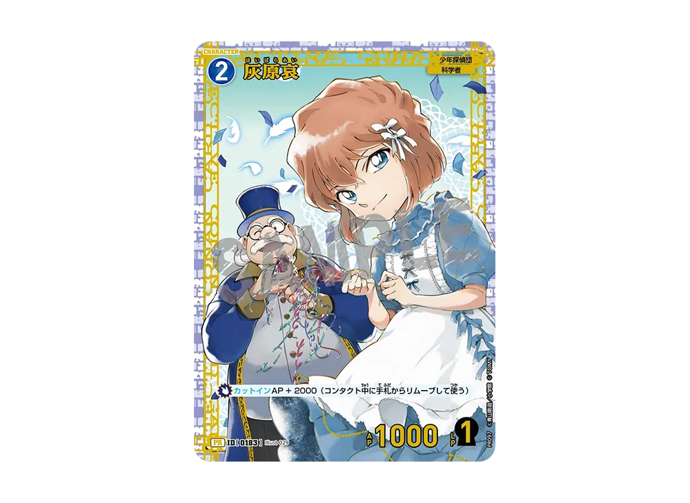 灰原哀 PR [0183](プロモーションカード「チャレンジ戦 4月度 記念PR