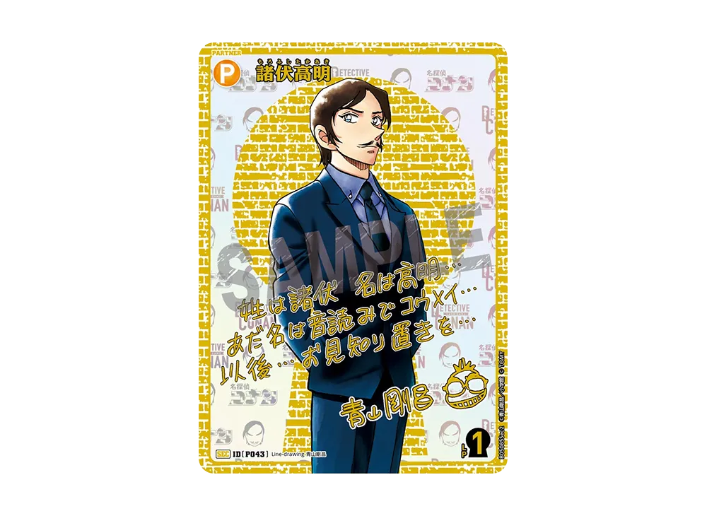 専用 諸伏さん10個 諸伏高明 :サイン版 SEC [P043](ブースターパック「新たなる謎」)の