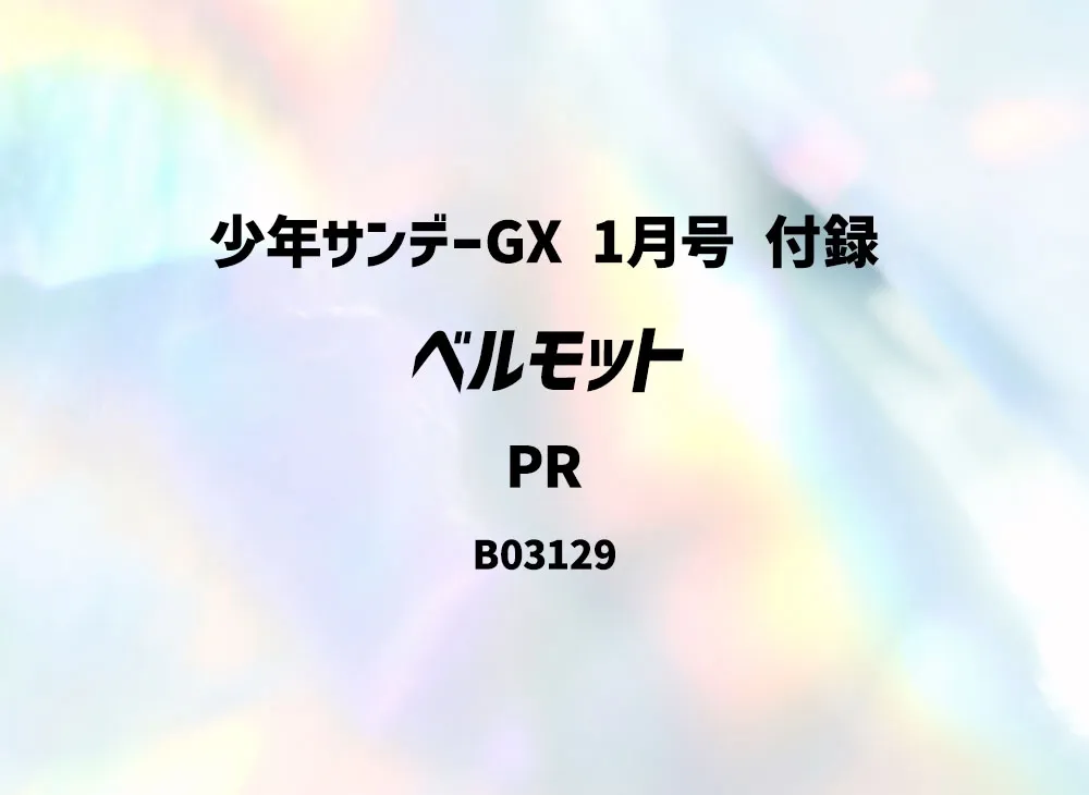 ベルモット PR [B03129](プロモーションカード「少年サンデーGX 1月号