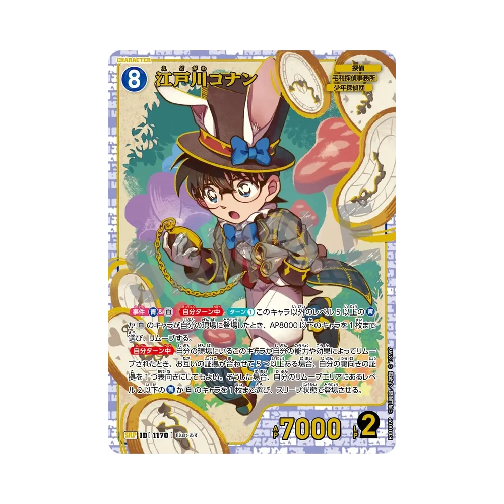 江戸川コナン SRP [1170](ブースターパック「月下のショー タイム!」)
