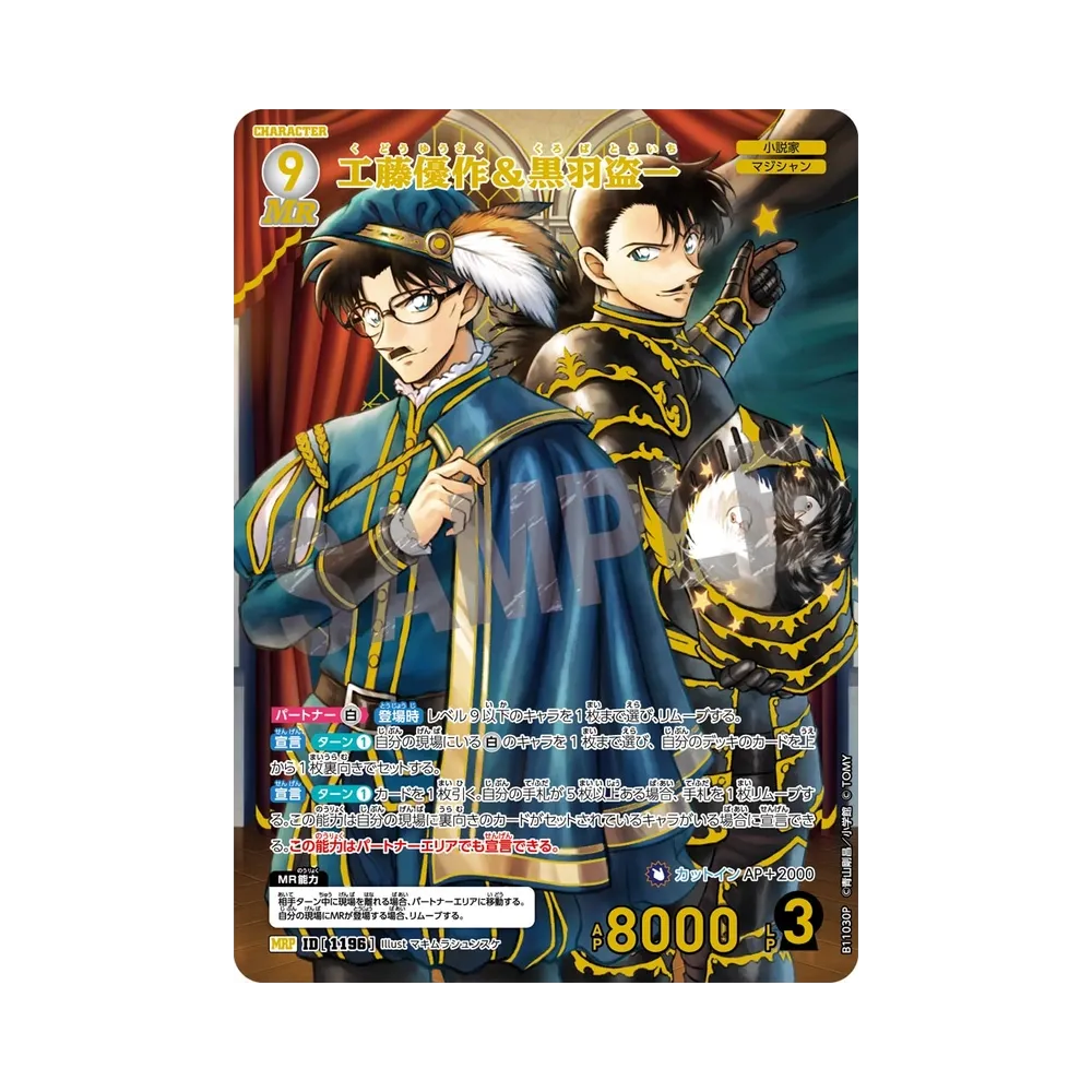 工藤優作＆黒羽盗一 MRP [1196](ブースターパック「月下のショー タイム!」)