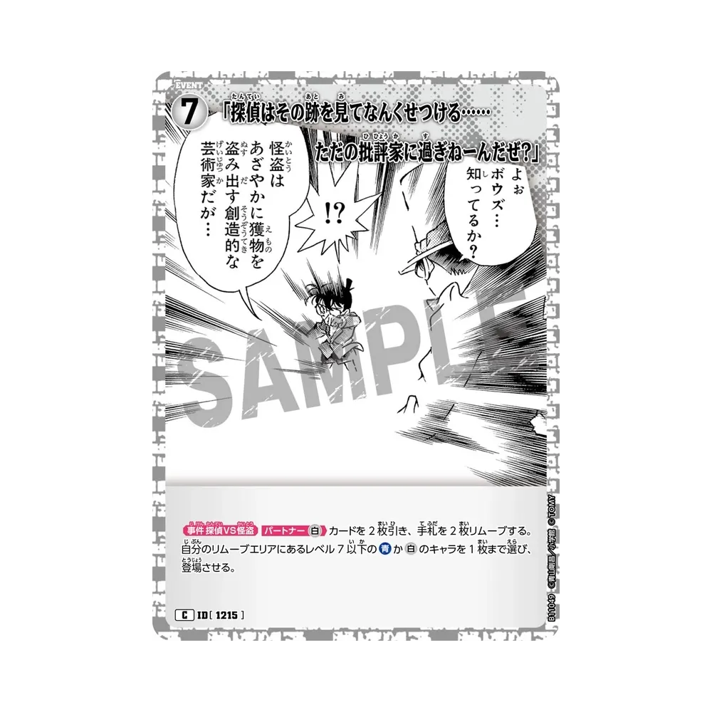 「探偵はその跡を見てなんくせつける……ただの批評家に過ぎねーんだぜ？」 C [1215](ブースターパック「月下のショー タイム!」)
