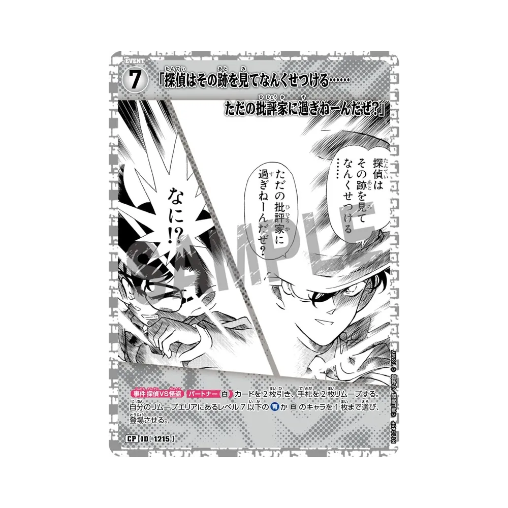 「探偵はその跡を見てなんくせつける……ただの批評家に過ぎねーんだぜ？」 CP [1215](ブースターパック「月下のショー タイム!」)