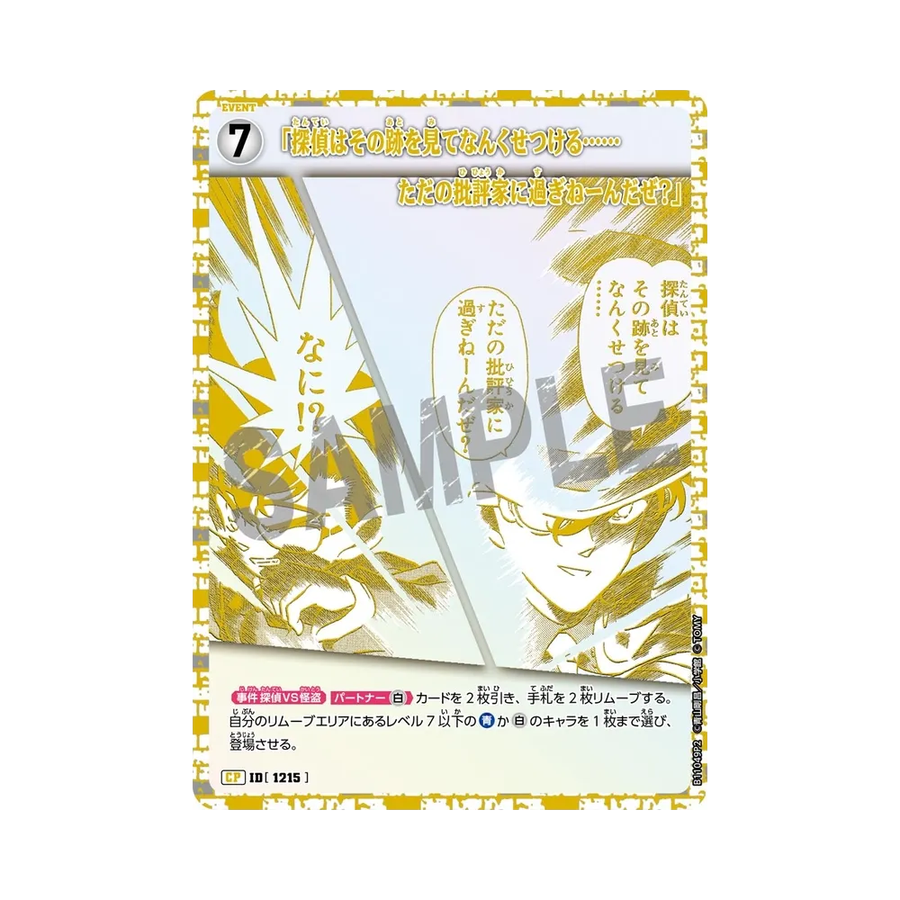「探偵はその跡を見てなんくせつける……ただの批評家に過ぎねーんだぜ？」 CP2 [1215](ブースターパック「月下のショー タイム!」)
