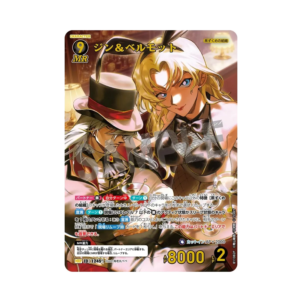ジン＆ベルモット MRP [1245](ブースターパック「月下のショー タイム!」)