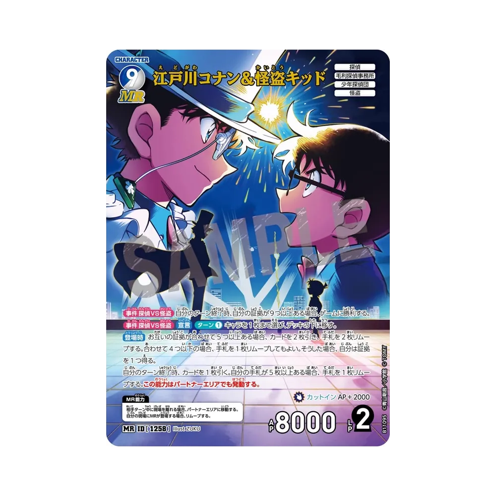 江戸川コナン＆怪盗キッド MR [1258](ブースターパック「月下のショー タイム!」)