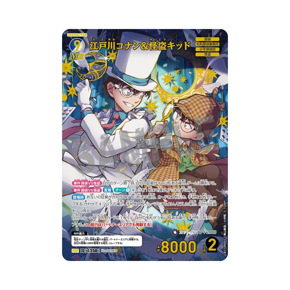 江戸川コナン＆怪盗キッド MRP [1258](ブースターパック「月下のショー タイム!」)
